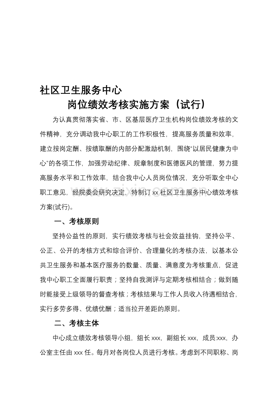 绩效考核实施方案(试行)1.doc_第1页