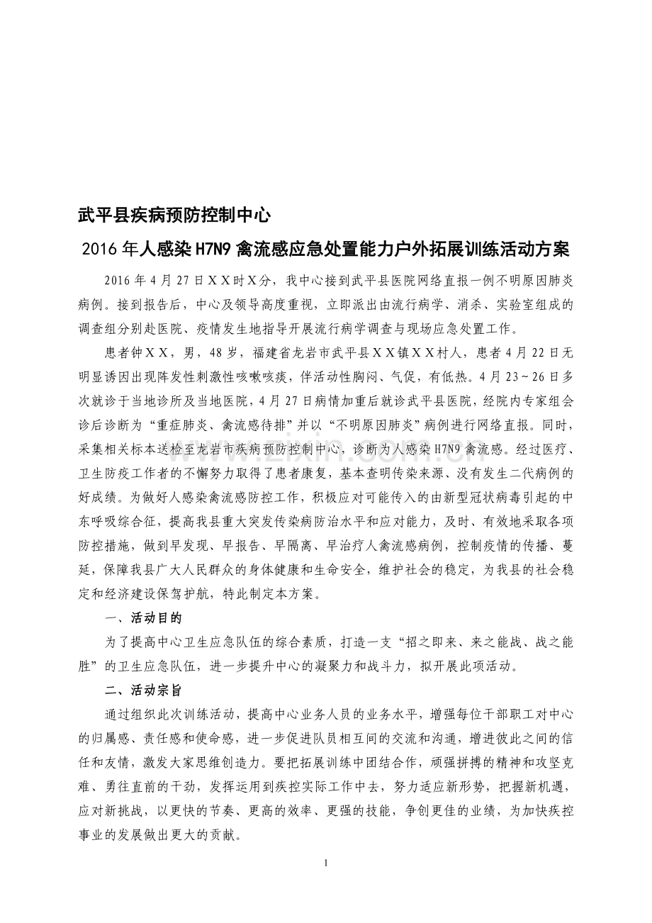 2016年人感染H7N9禽流感应急处置能力户外拓展训练活动方案.doc_第1页