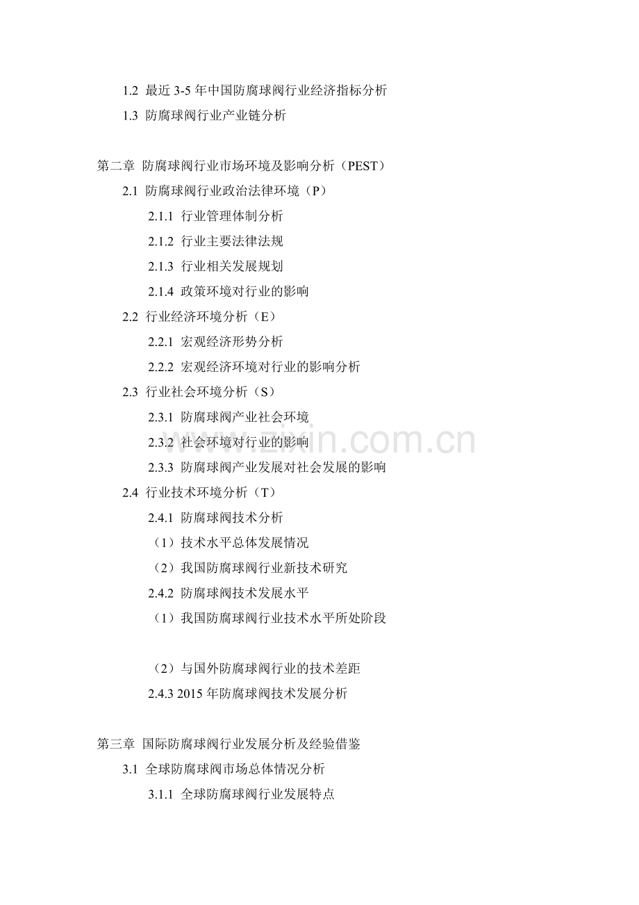 2016-2021年中国防腐球阀行业市场专项调研及投资前景可行性预测报告(目录).doc_第2页