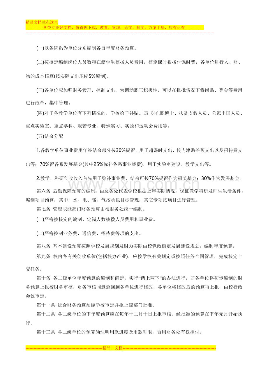 西安科技大学综合财务预算管理体办法.doc_第2页