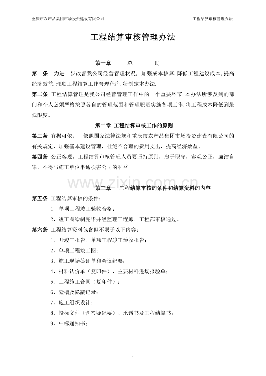 工程结算审核管理办法a.doc_第1页