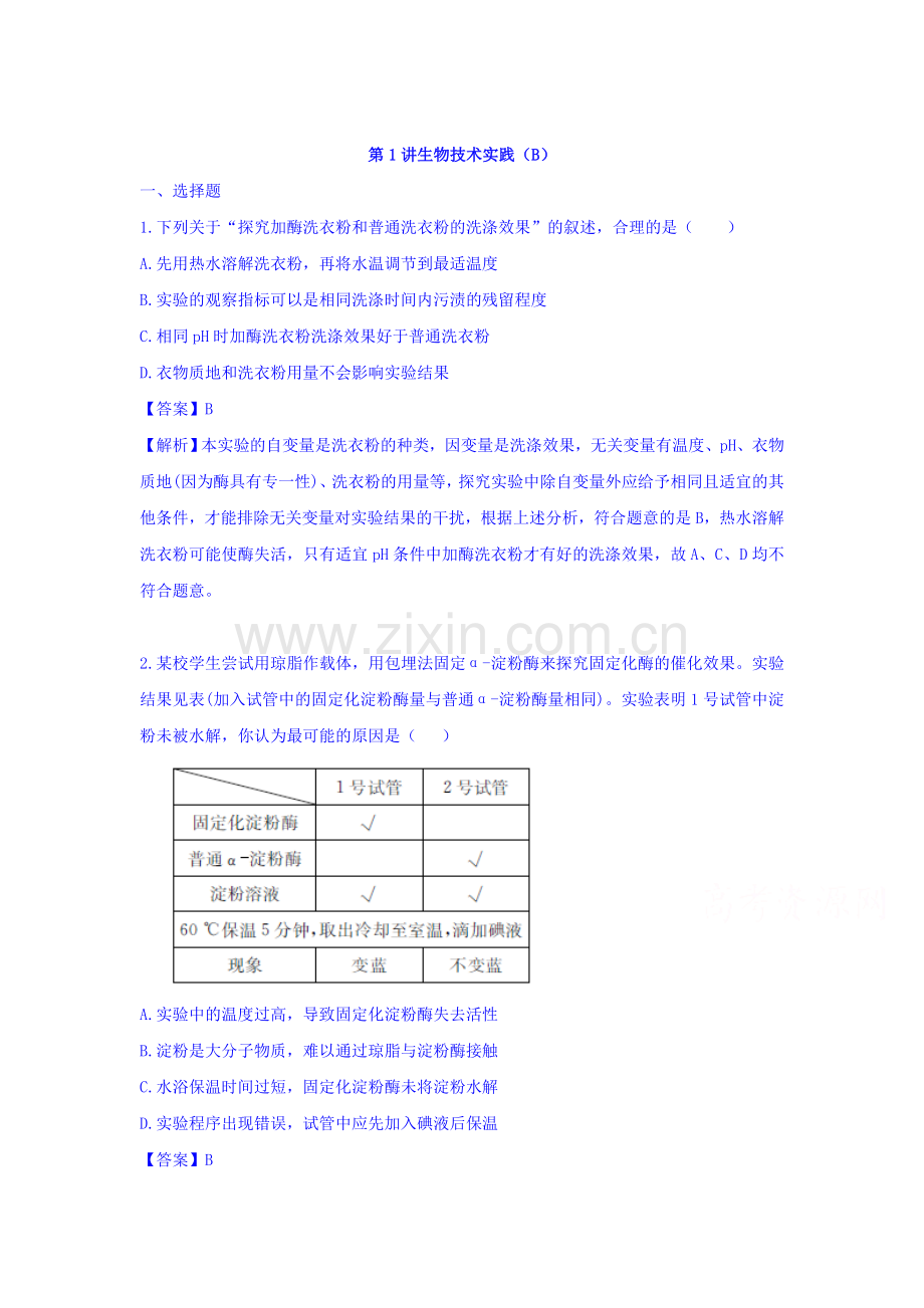 2016届高三生物第二轮专题复习冲刺测试12.doc_第1页