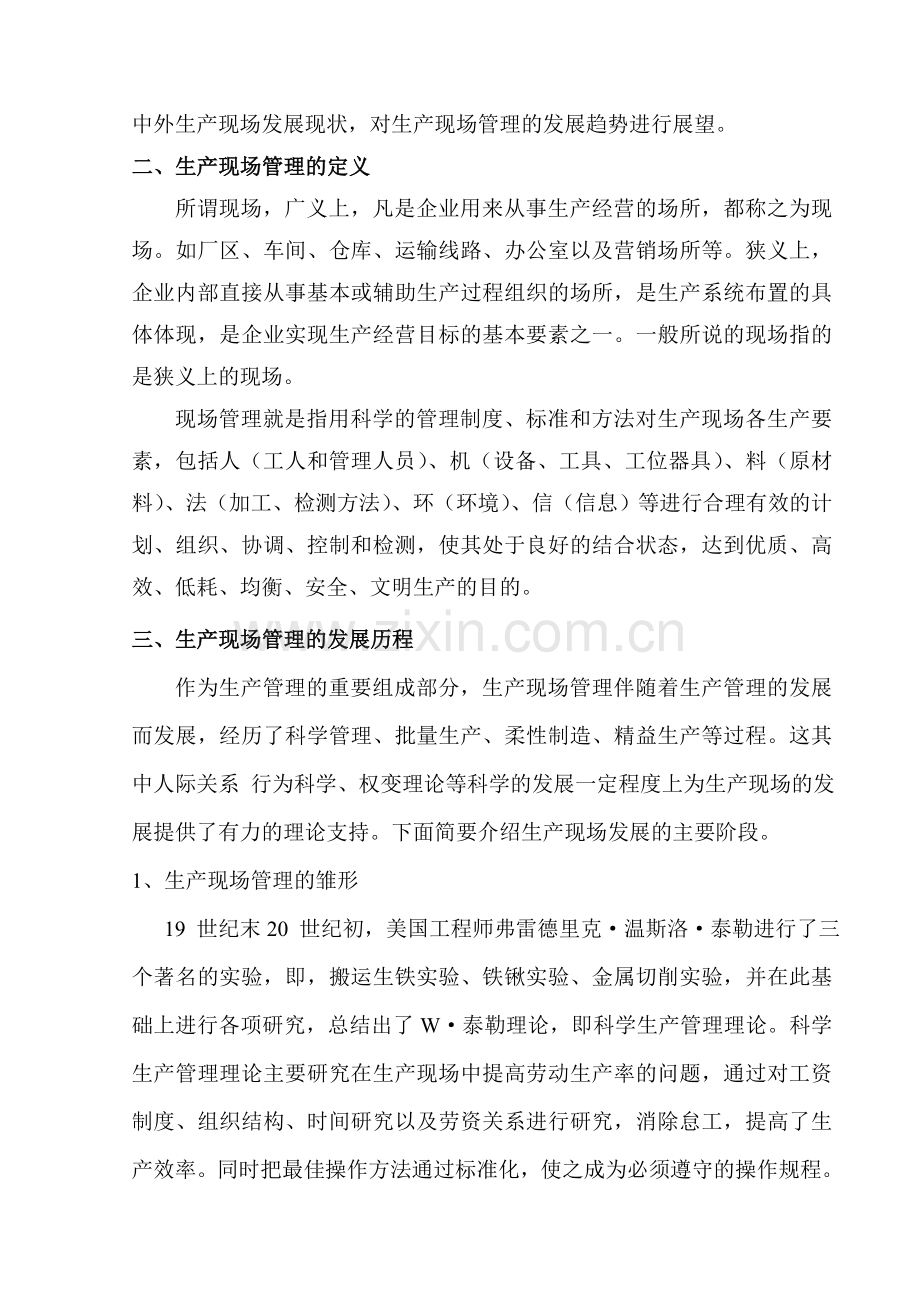 企业生产现场管理文献综述.doc_第2页