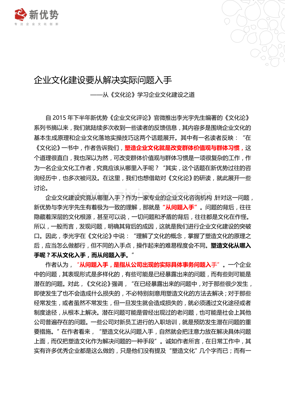 企业文化建设要从解决实际问题入手(《文化论》书评).doc_第1页