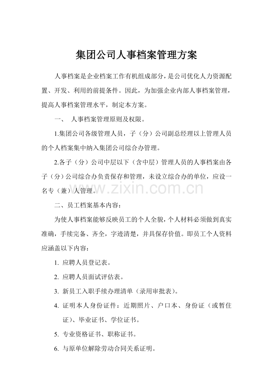 集团公司人事档案管理方案.doc_第1页