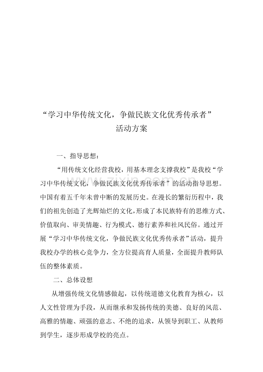 传统文化学习方案.doc_第1页