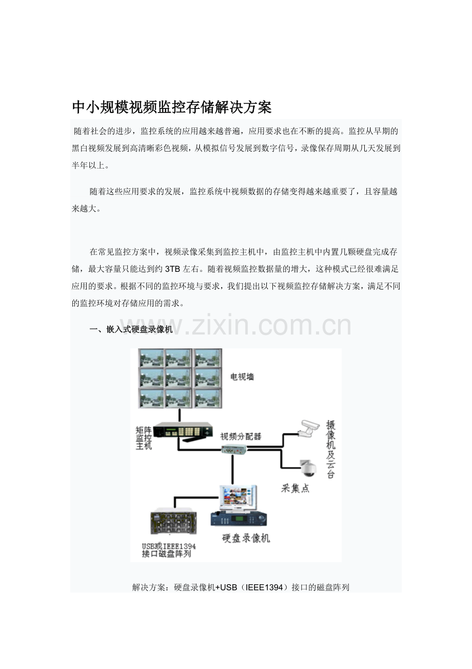 中小规模视频监控存储解决方案.doc_第1页