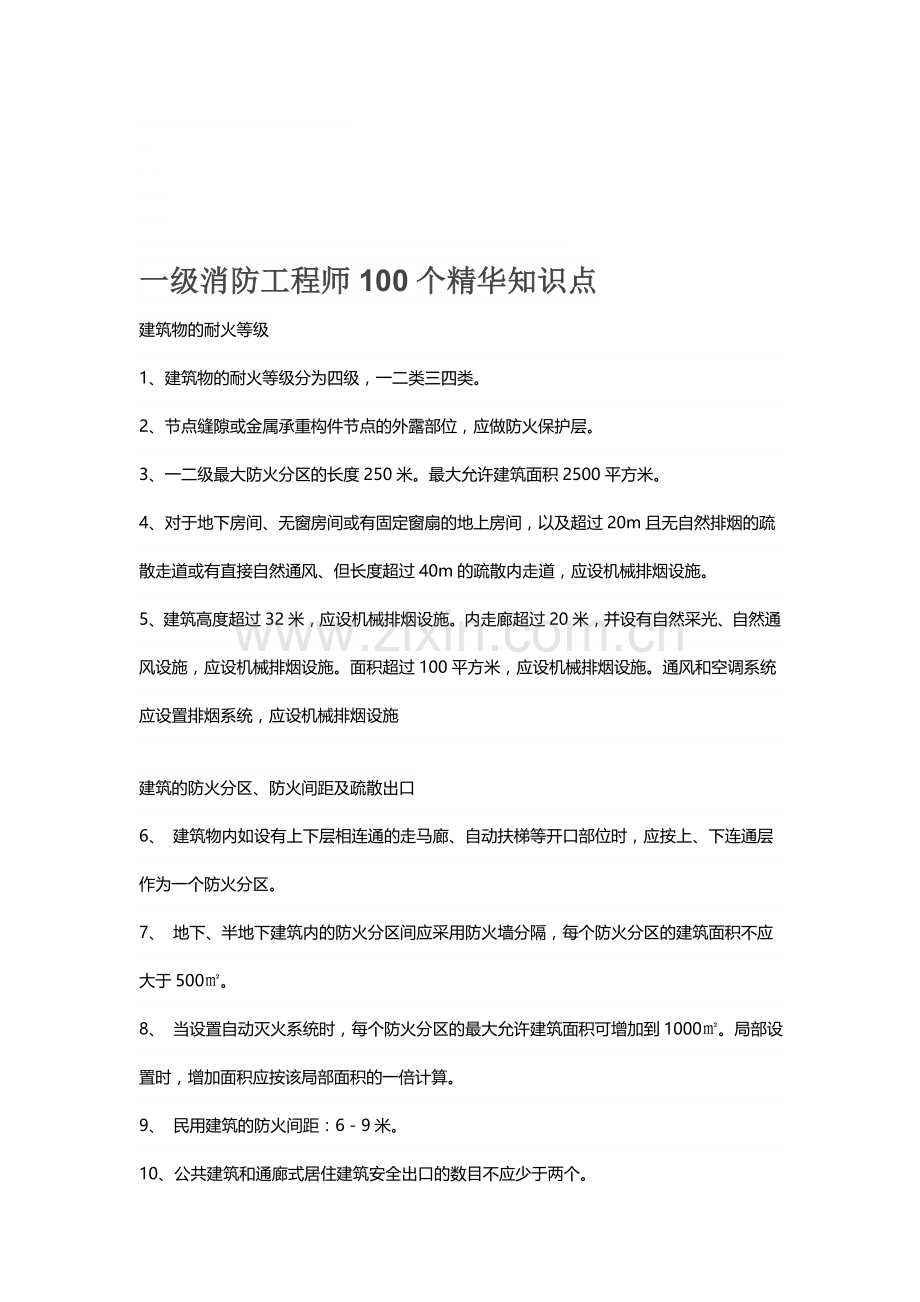 一级消防工程师100个精华知识点.doc_第1页