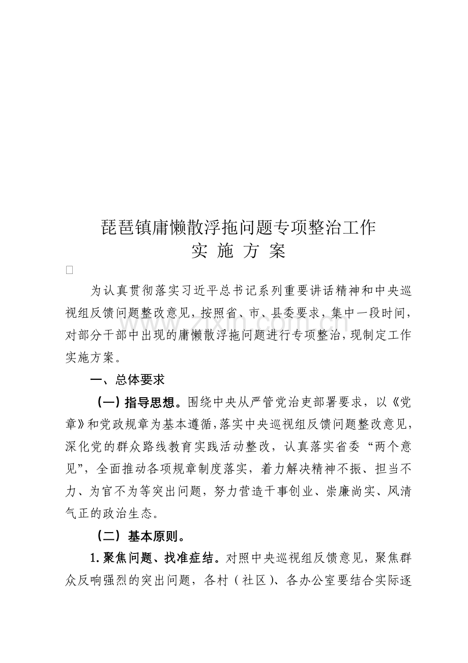 庸懒散浮拖问题专项整治工作实施方案.doc_第2页