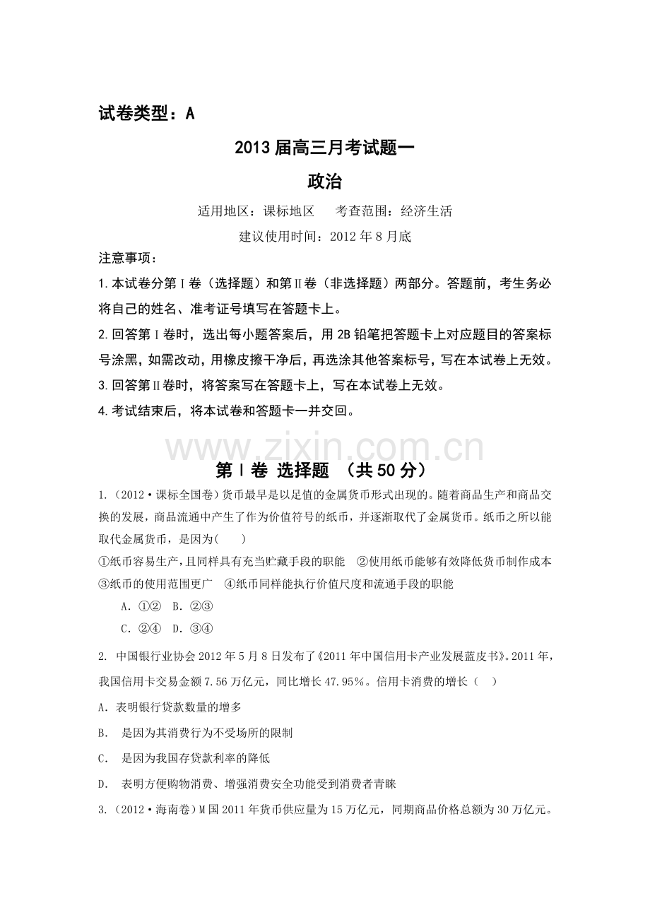 2013届新课标高三复习方案政治配套月考试题.doc_第1页