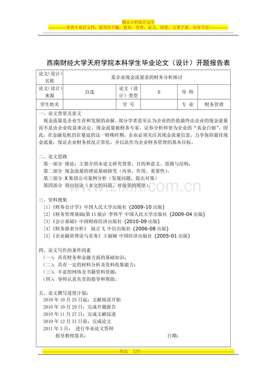 财务管理本科毕业论文(设计)-某企业现金流量表的财务分析探讨.doc_第3页