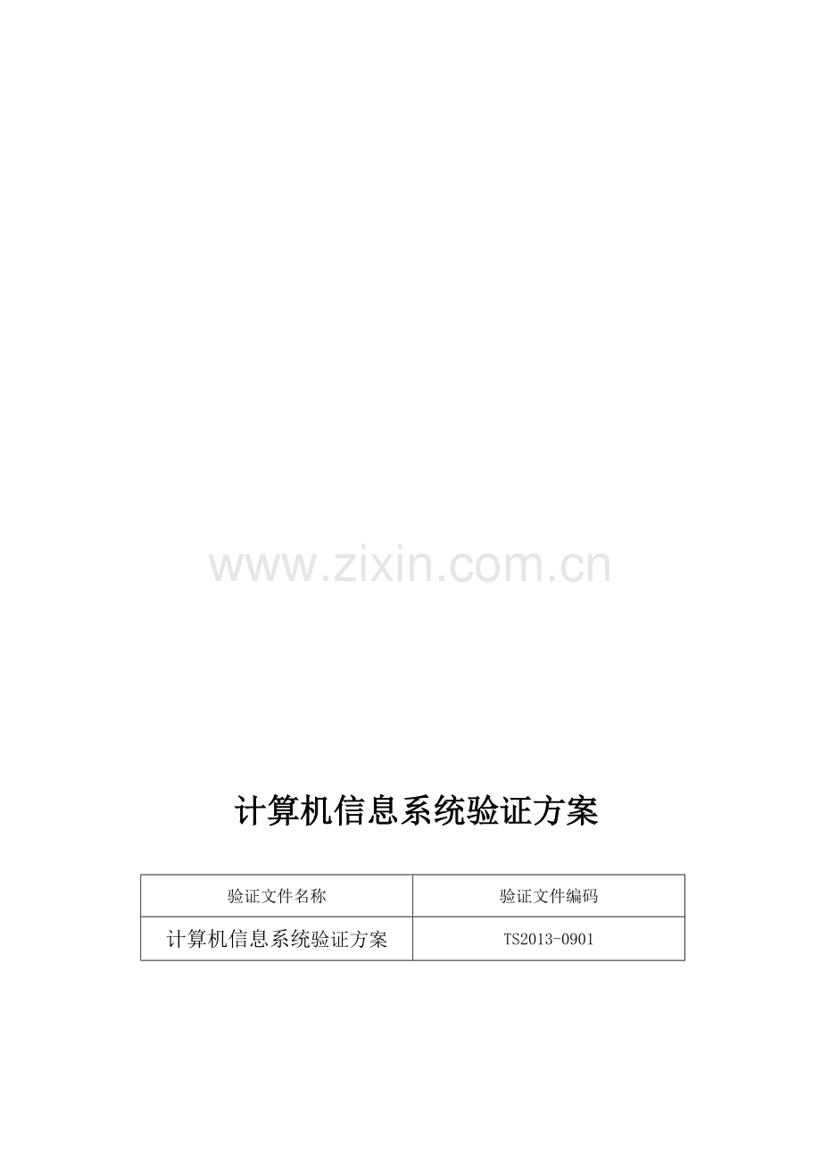 (已通过认证)药品GSP计算机信息系统验证方案.doc_第1页