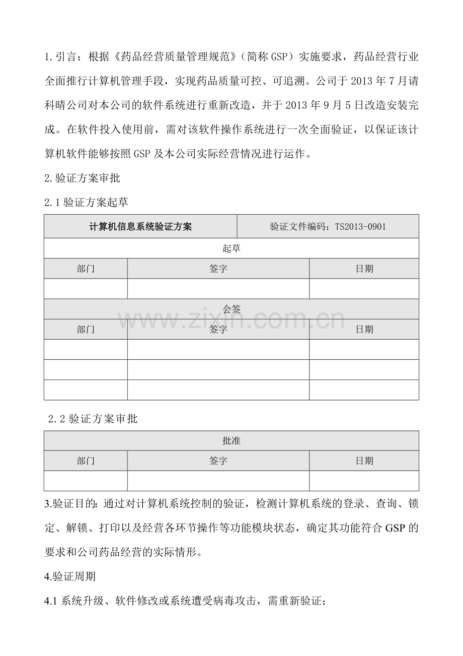 (已通过认证)药品GSP计算机信息系统验证方案.doc_第3页