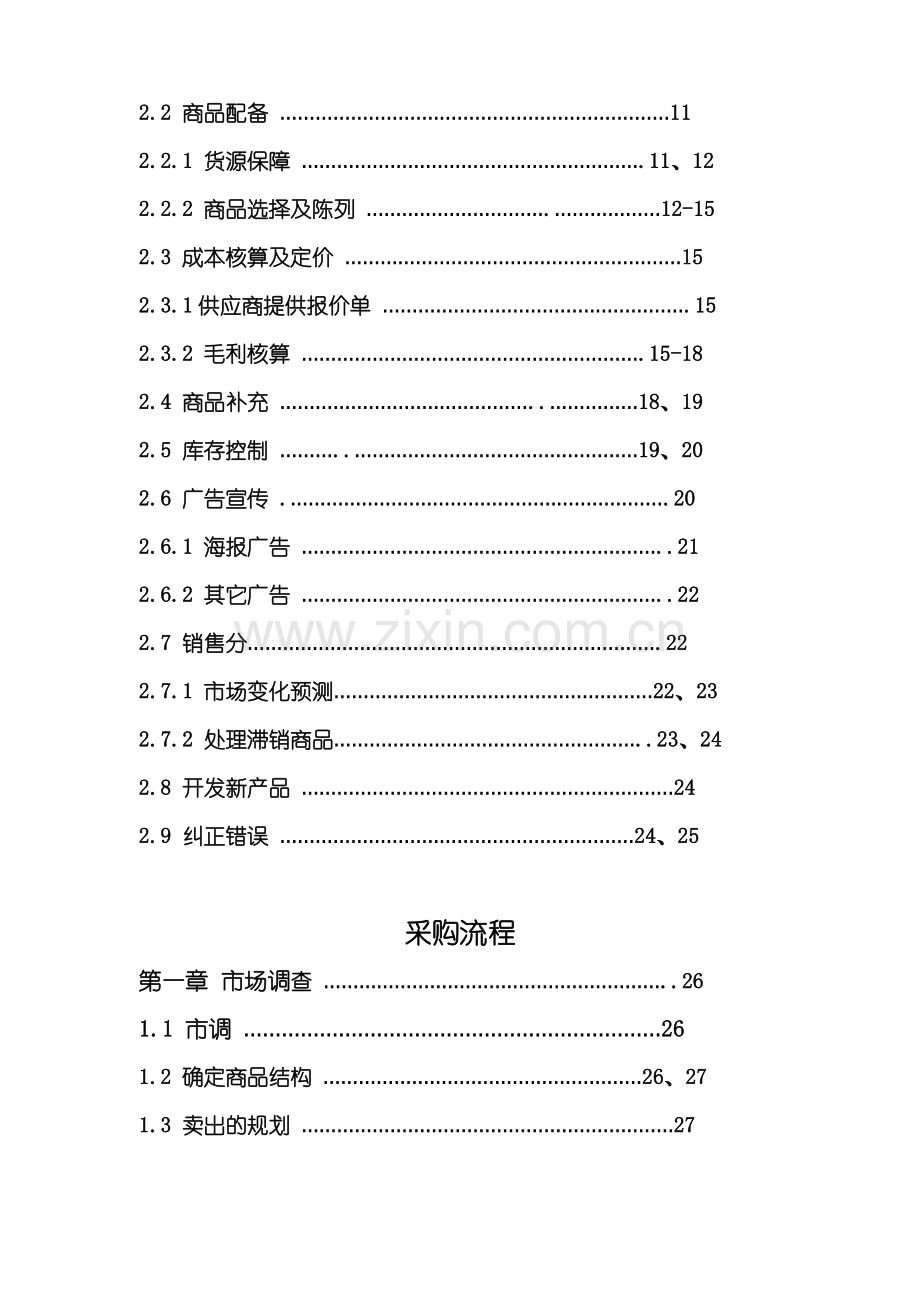 零售业采购手册.doc_第2页