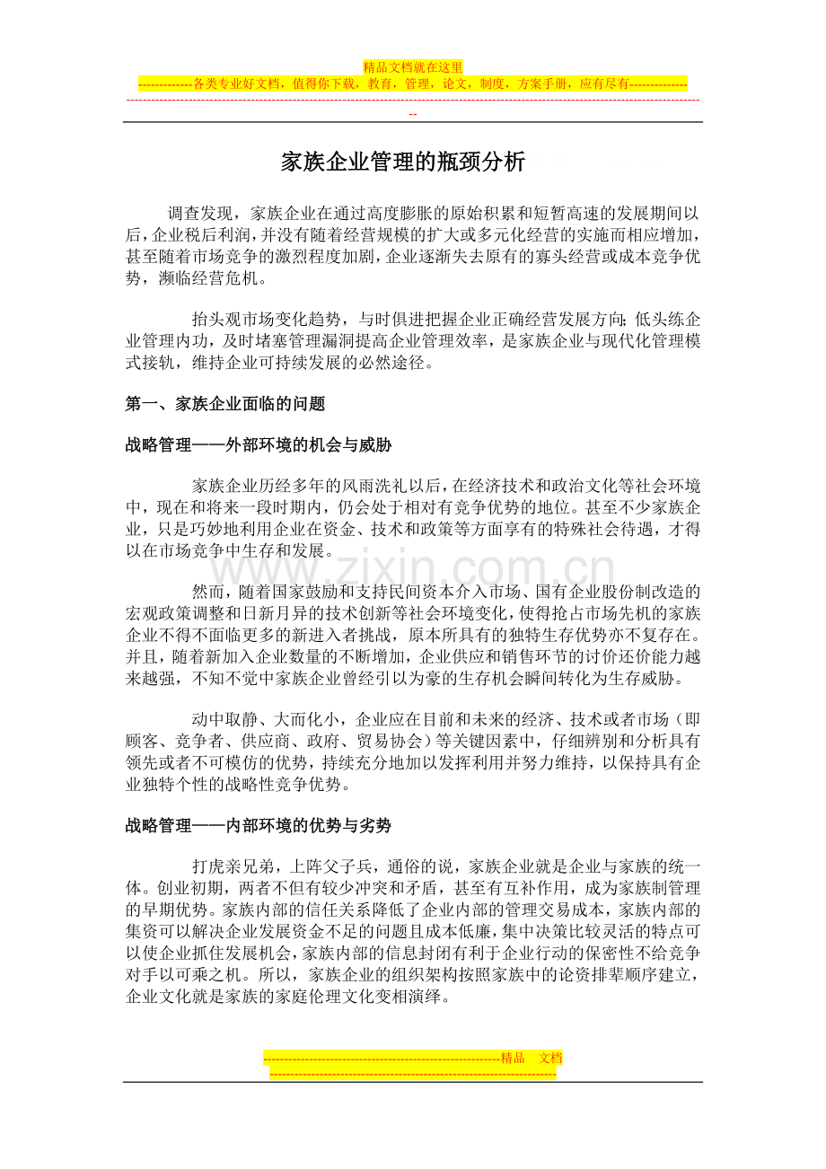 家族企业管理瓶劲分析.doc_第1页