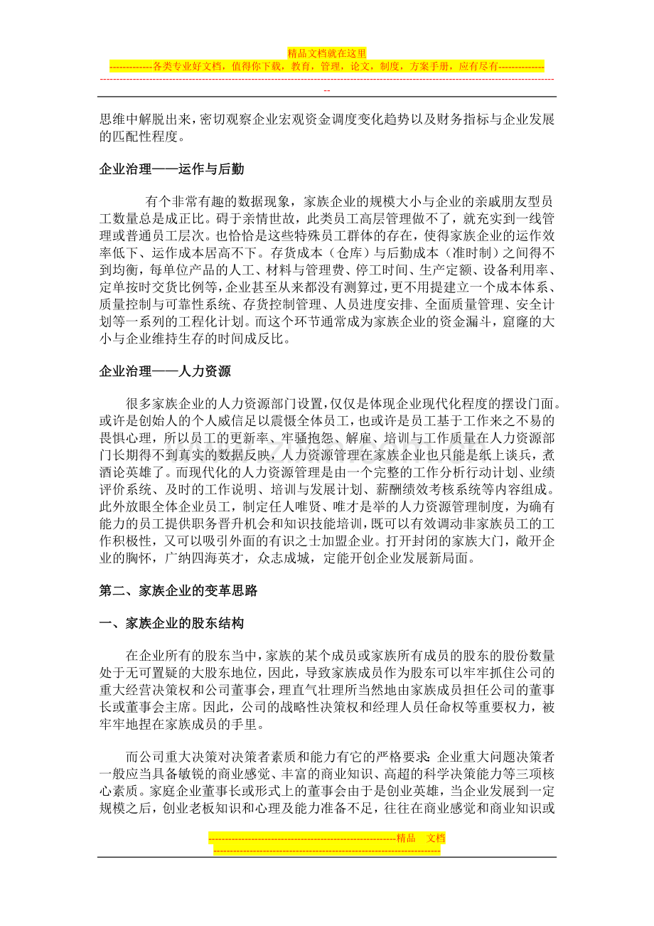 家族企业管理瓶劲分析.doc_第3页