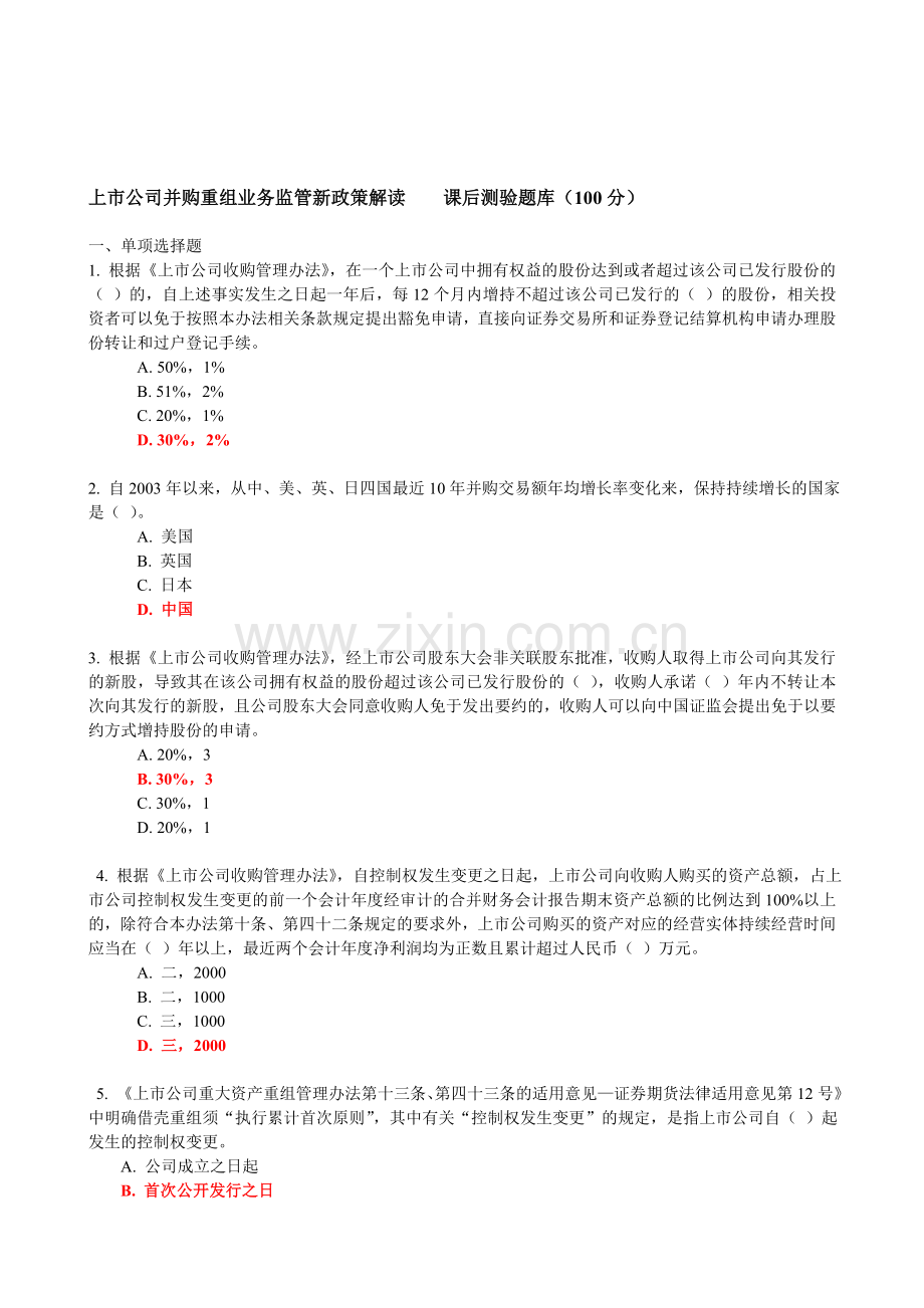 C14027上市公司并购重组业务监管新政策解读(测试题库)-100分.doc_第1页