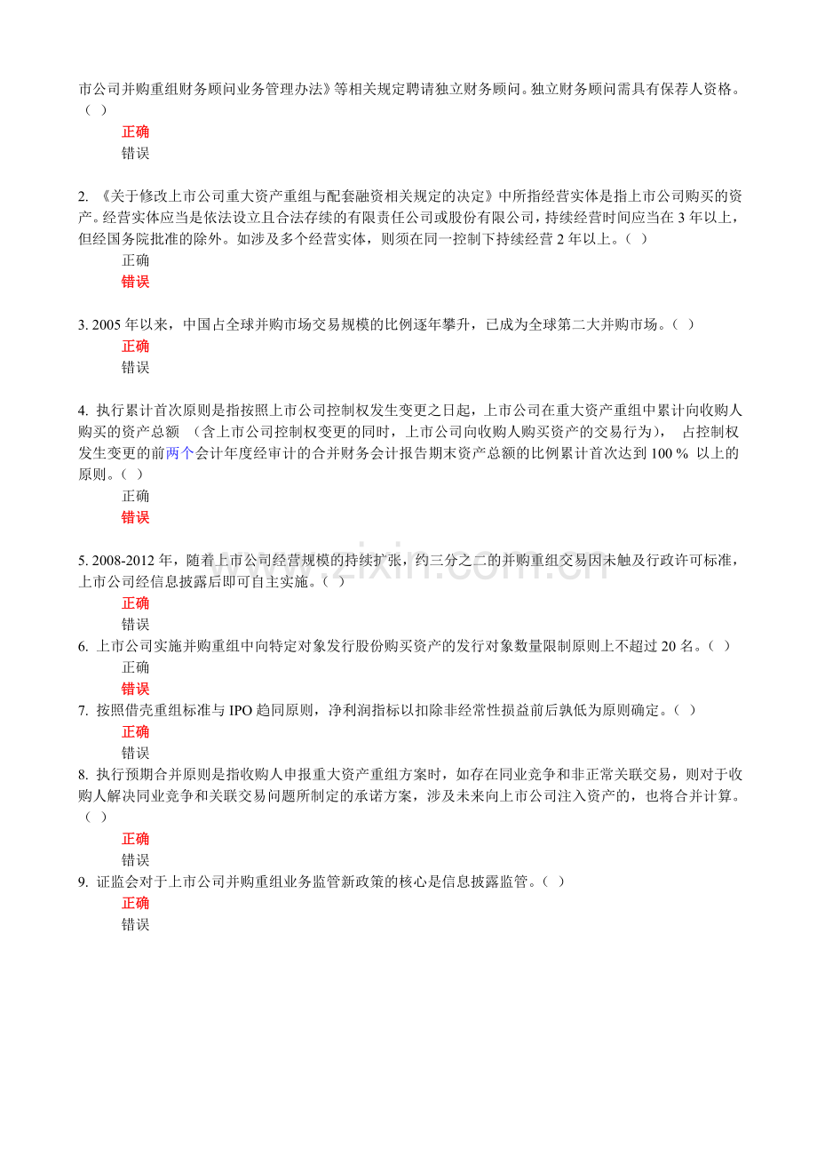 C14027上市公司并购重组业务监管新政策解读(测试题库)-100分.doc_第3页