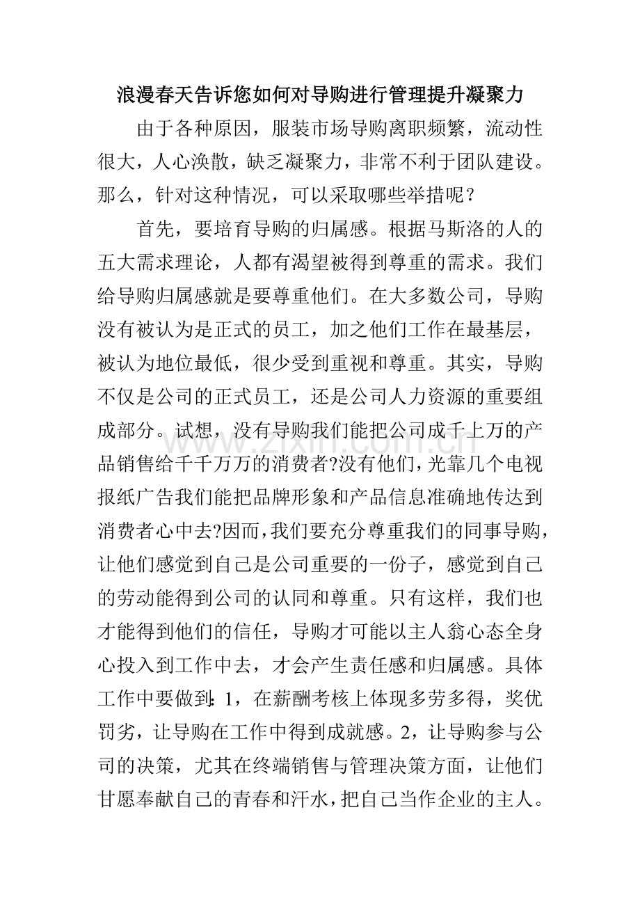 浪漫春天告诉您如何对导购进行管理提升凝聚力.doc_第1页