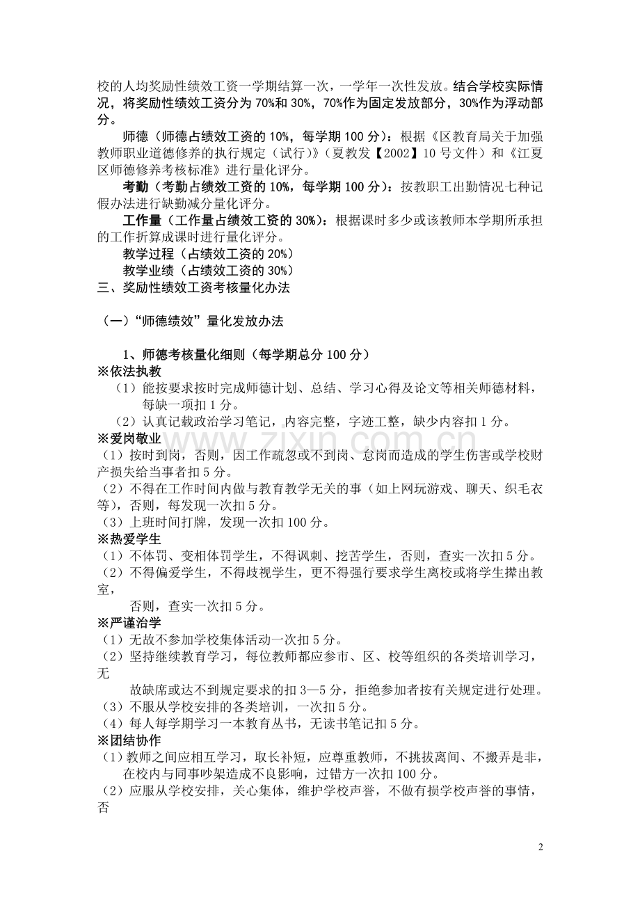 江夏区庙山小学教职工绩效工资考核分配方案(定稿).doc_第2页