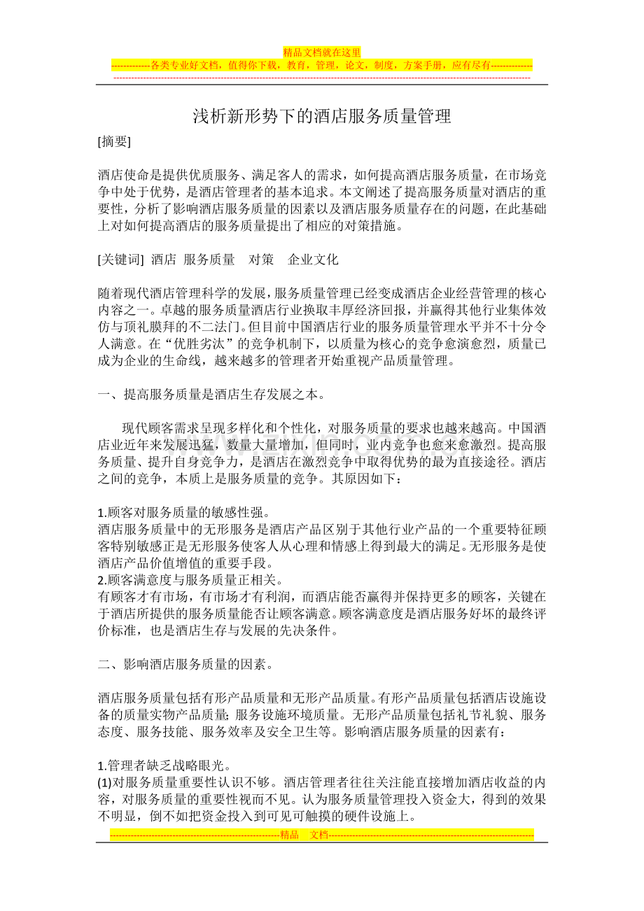 浅析新形势下的酒店服务质量管理.docx_第1页