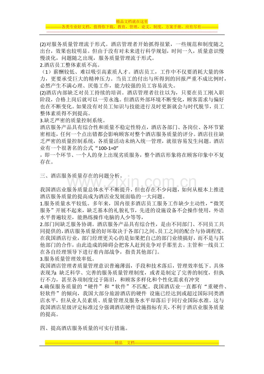 浅析新形势下的酒店服务质量管理.docx_第2页