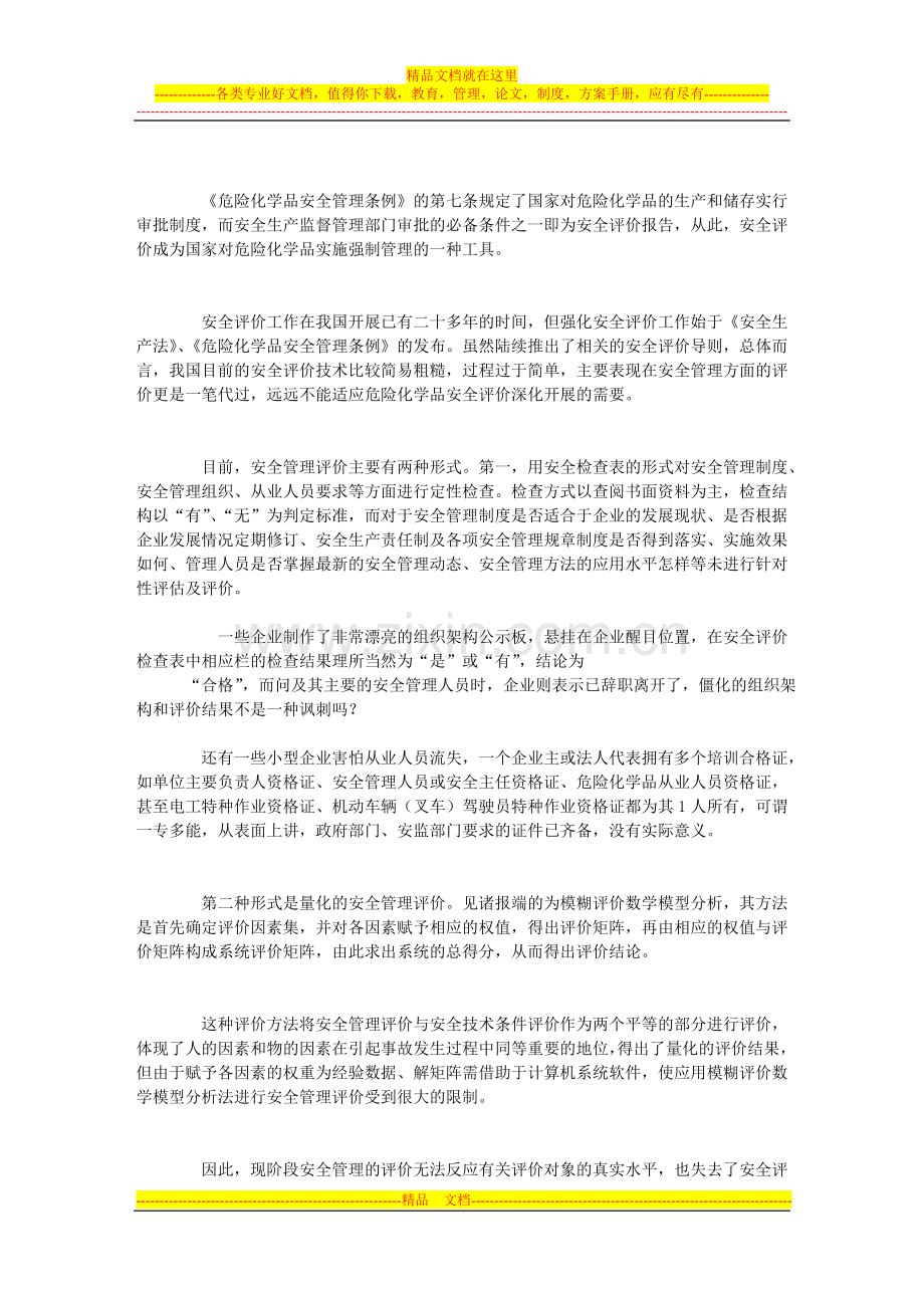 安全管理评价刻不容缓.doc_第2页