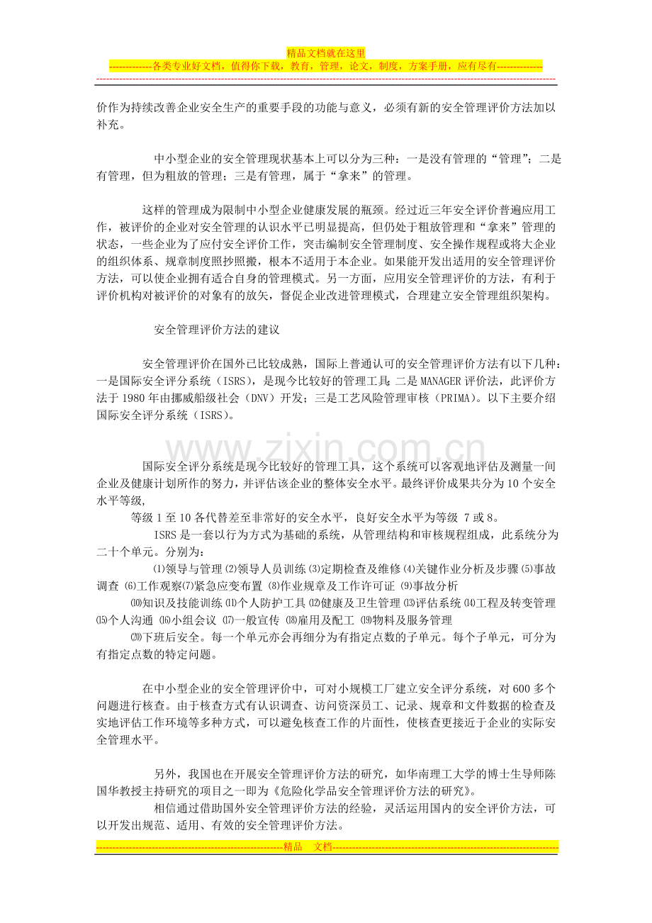 安全管理评价刻不容缓.doc_第3页