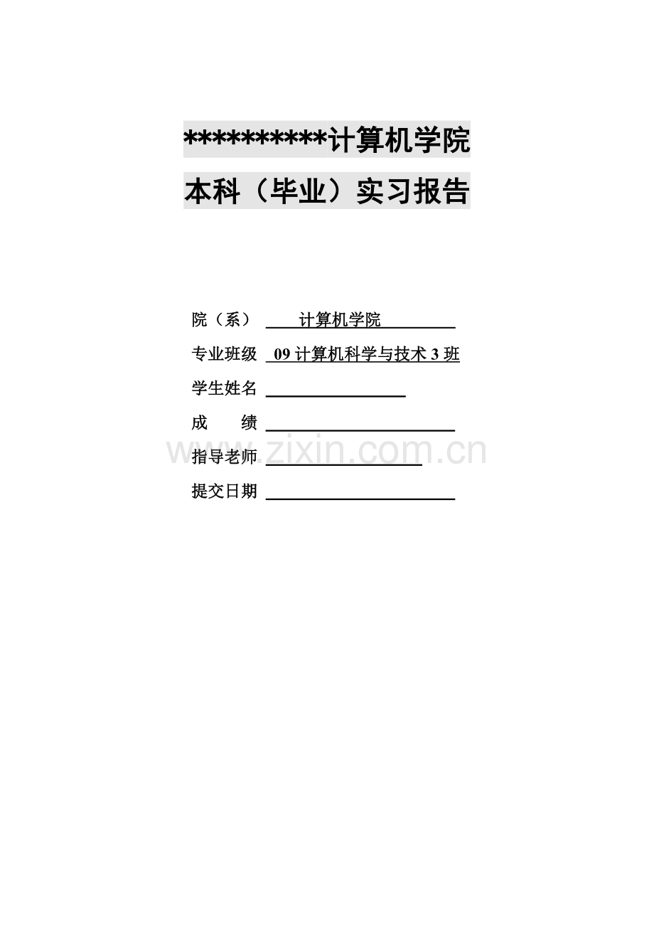 计算机科学与技术专业毕业实习报告.doc_第2页