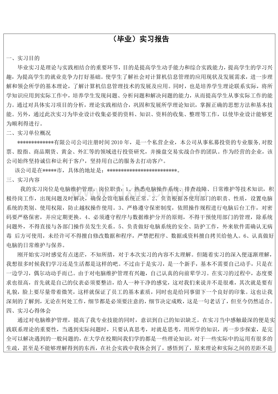 计算机科学与技术专业毕业实习报告.doc_第3页