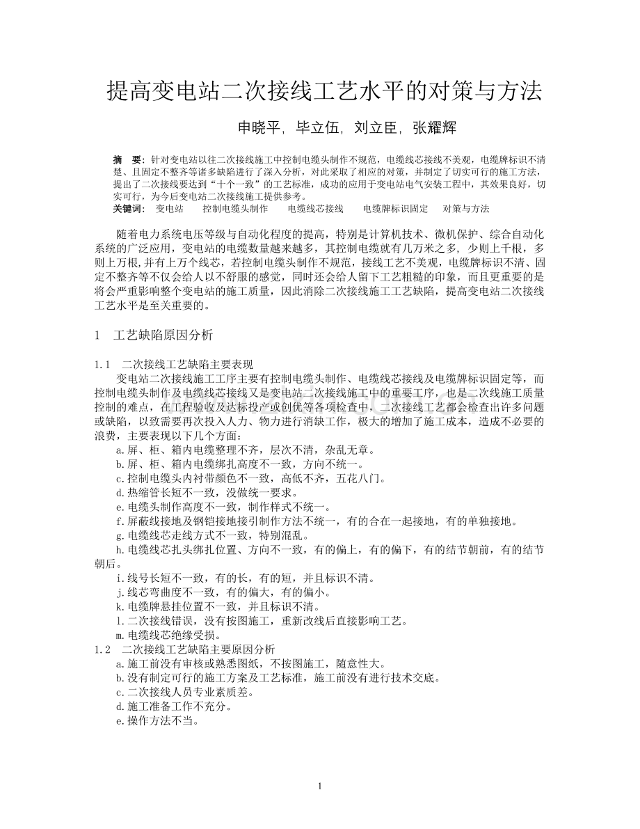 提高变电站二次接线工艺水平的对策与方法.doc_第1页