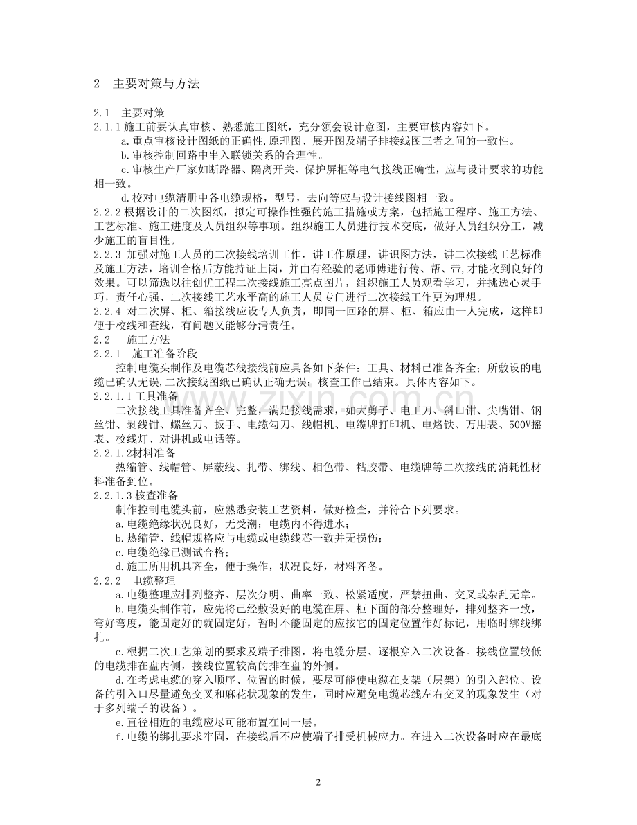 提高变电站二次接线工艺水平的对策与方法.doc_第2页