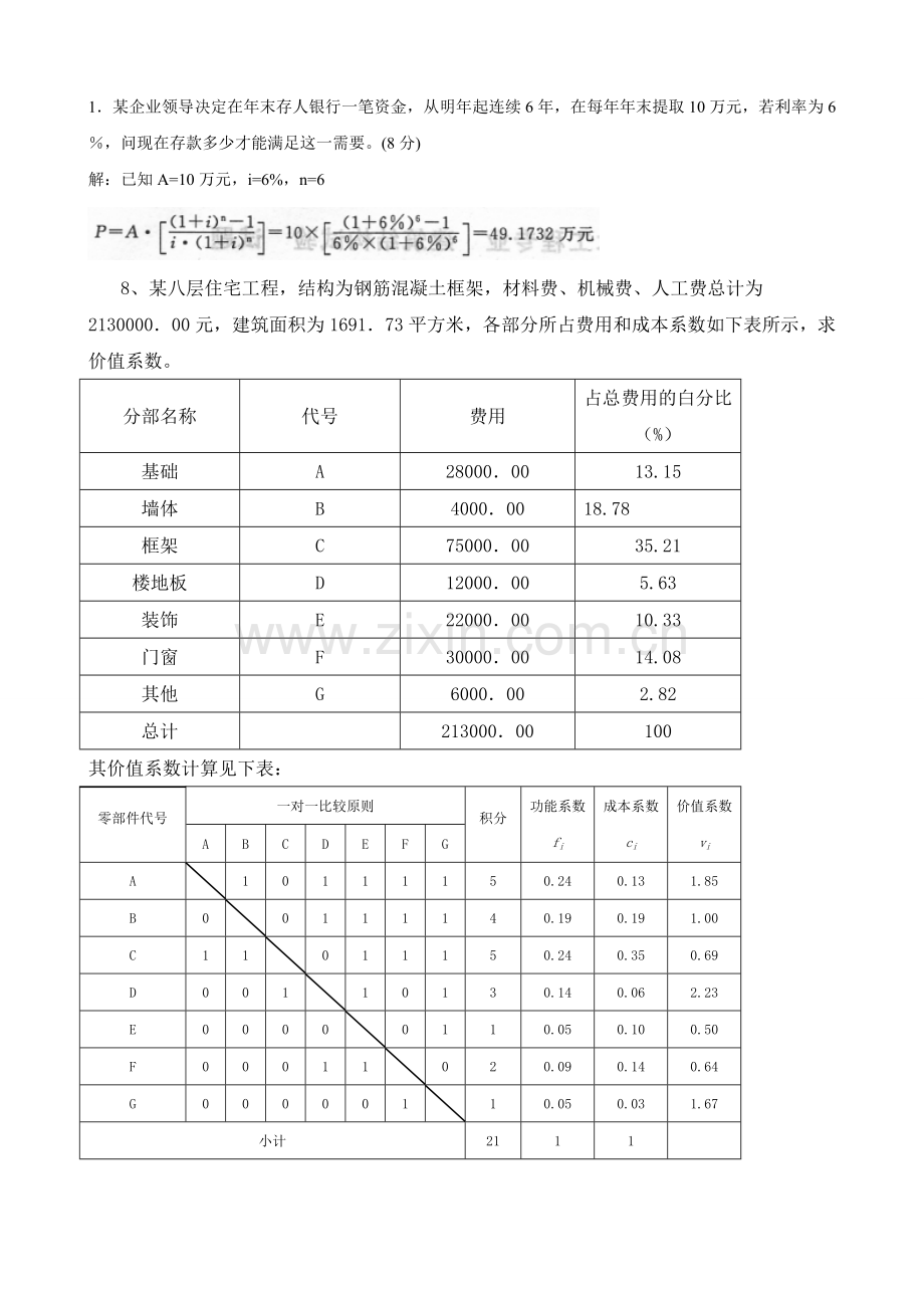 工程经济与管理计算题.doc_第1页