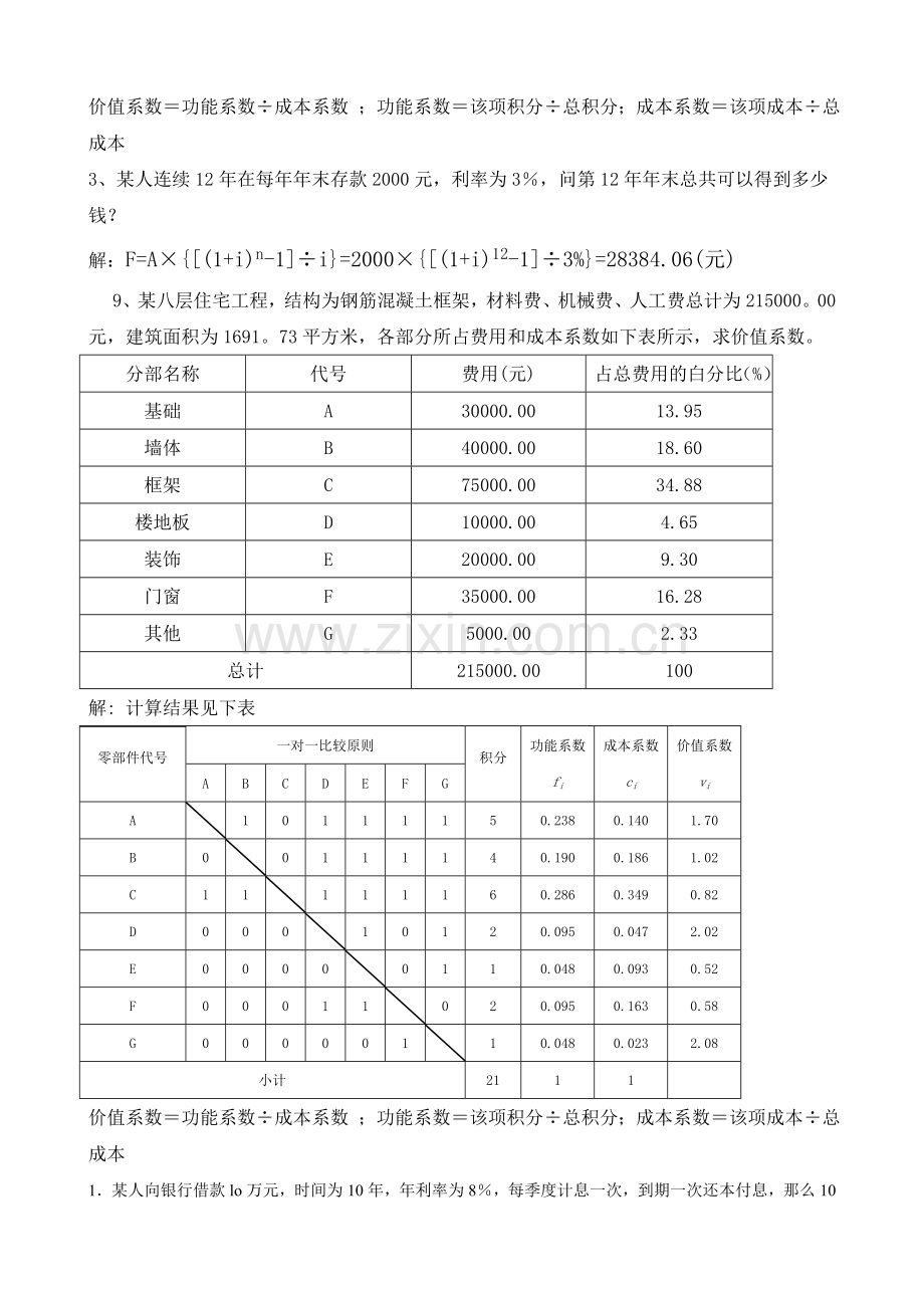 工程经济与管理计算题.doc_第2页