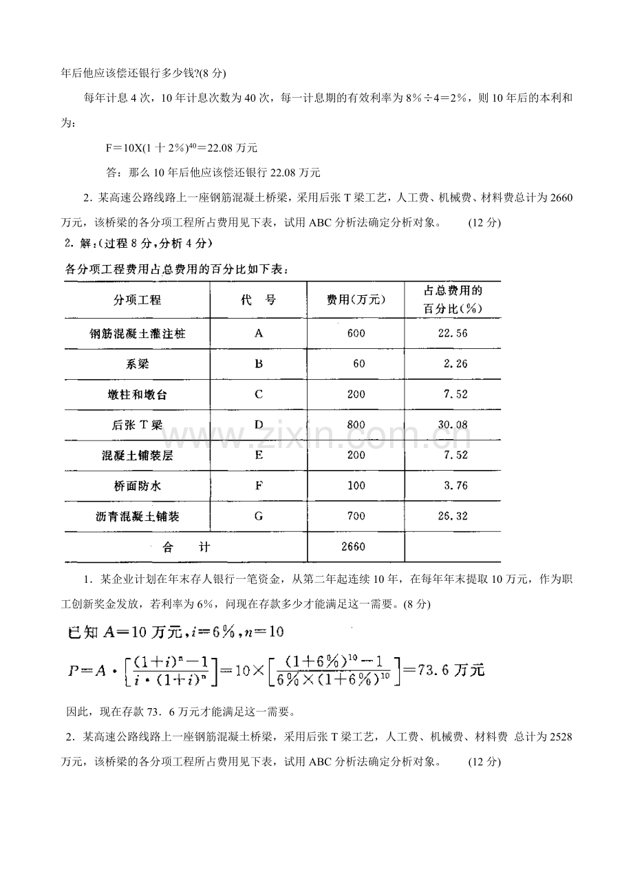 工程经济与管理计算题.doc_第3页