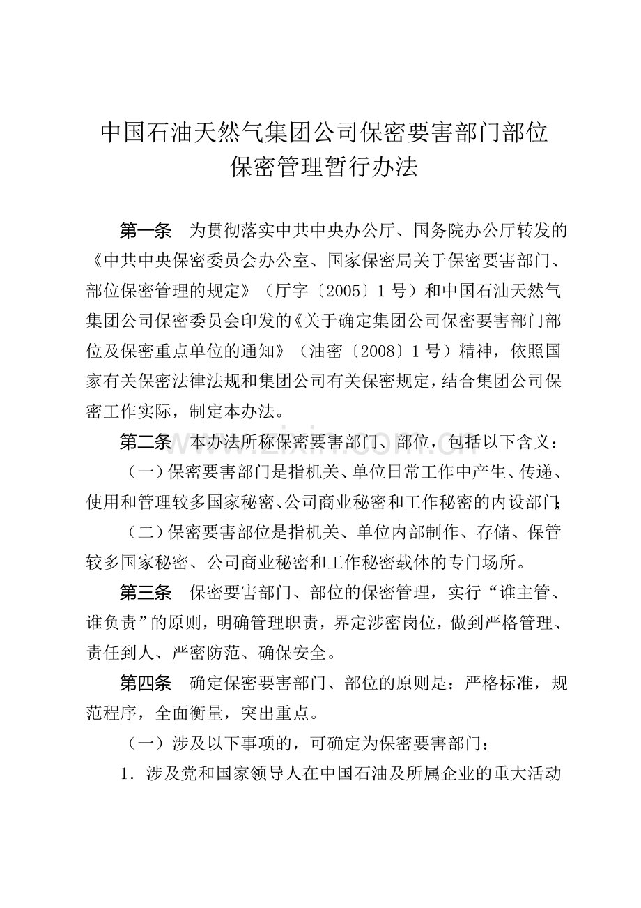 集团公司保密要害部门部位保密管理暂行办法.doc_第1页