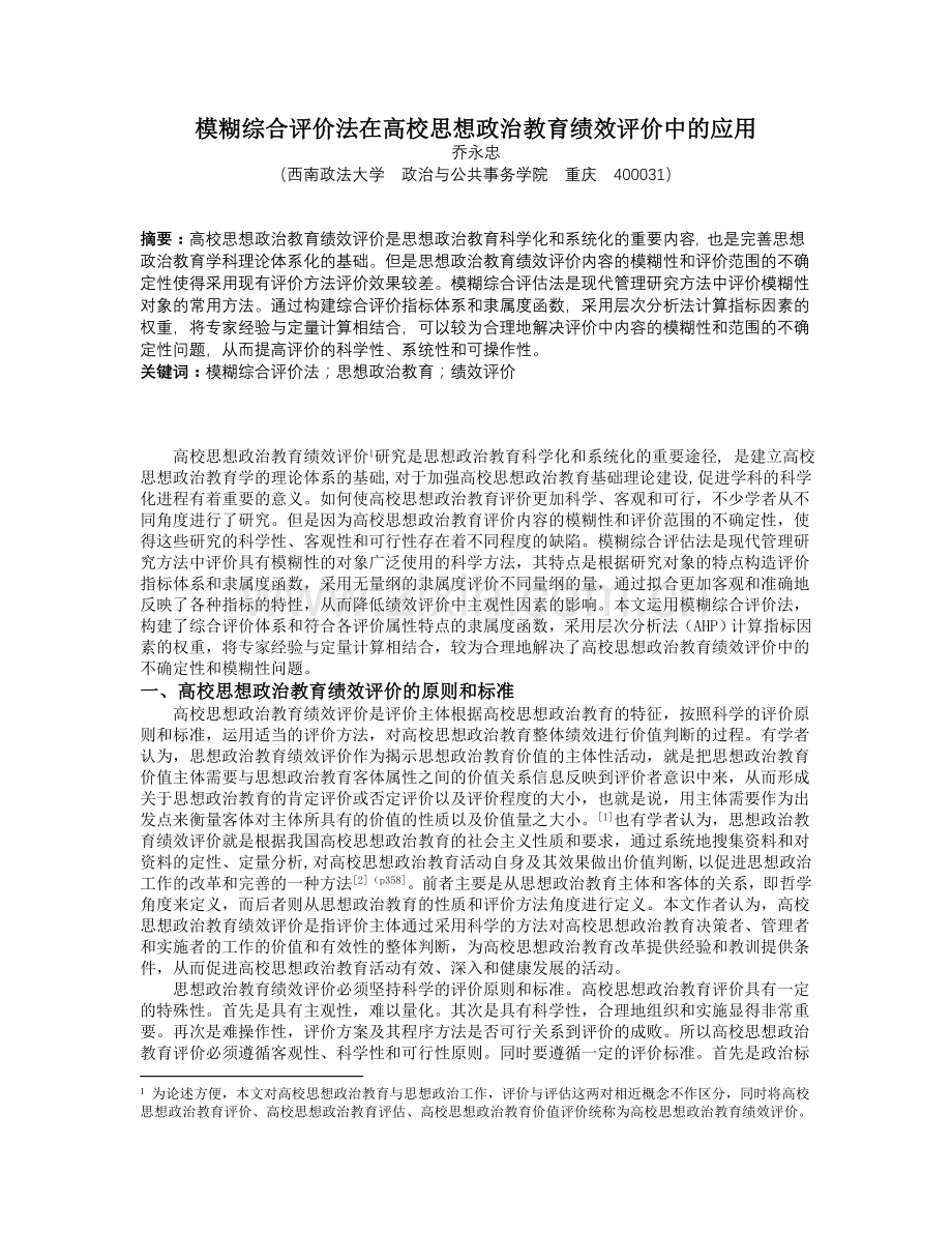 模糊综合评价法在高校思想政治教育绩效评价中的应用.doc_第1页