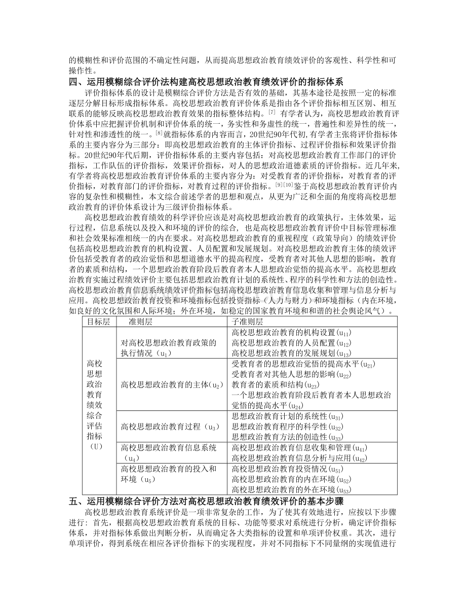 模糊综合评价法在高校思想政治教育绩效评价中的应用.doc_第3页