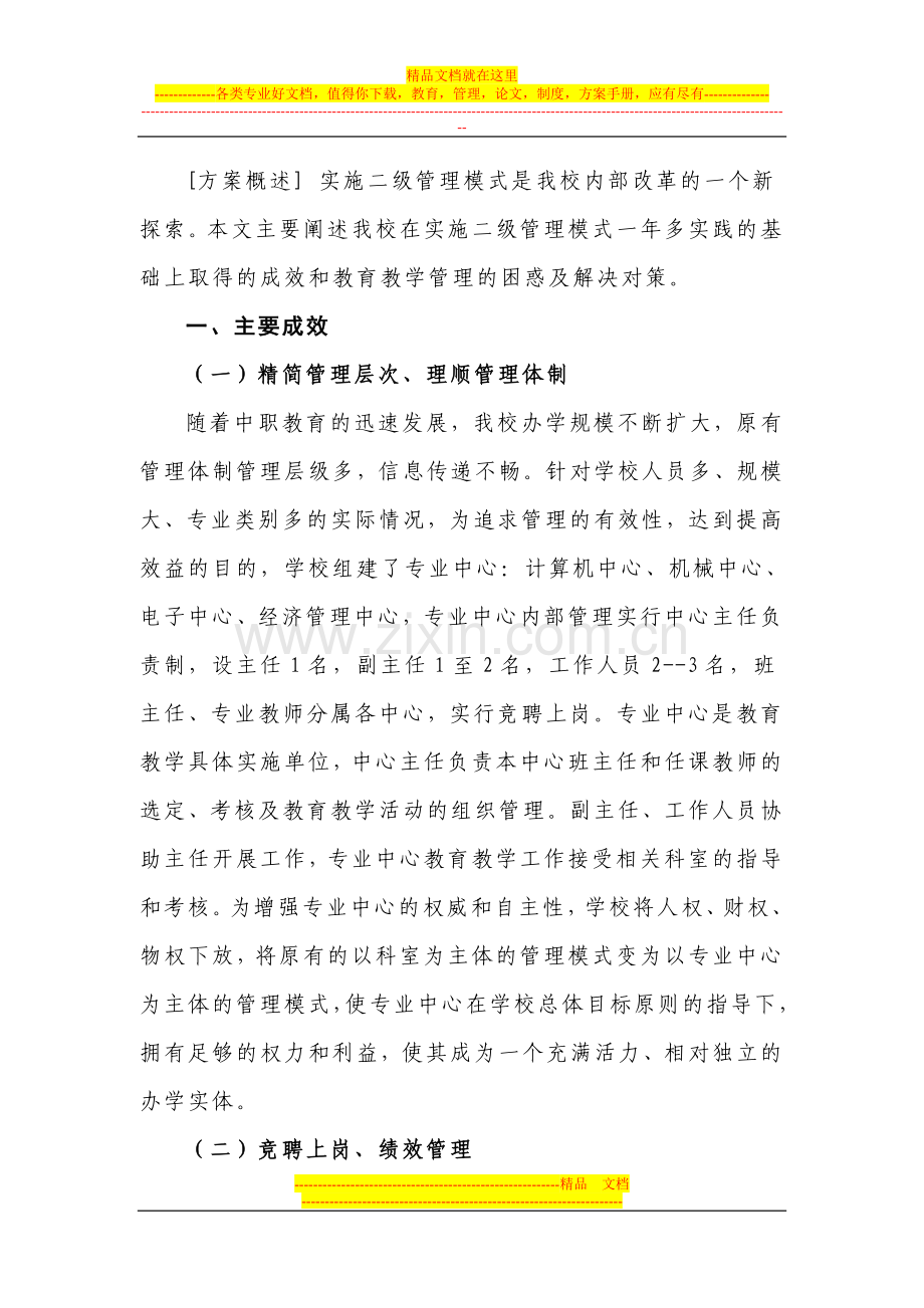 实施二级管理模式的探索和思考.doc_第2页