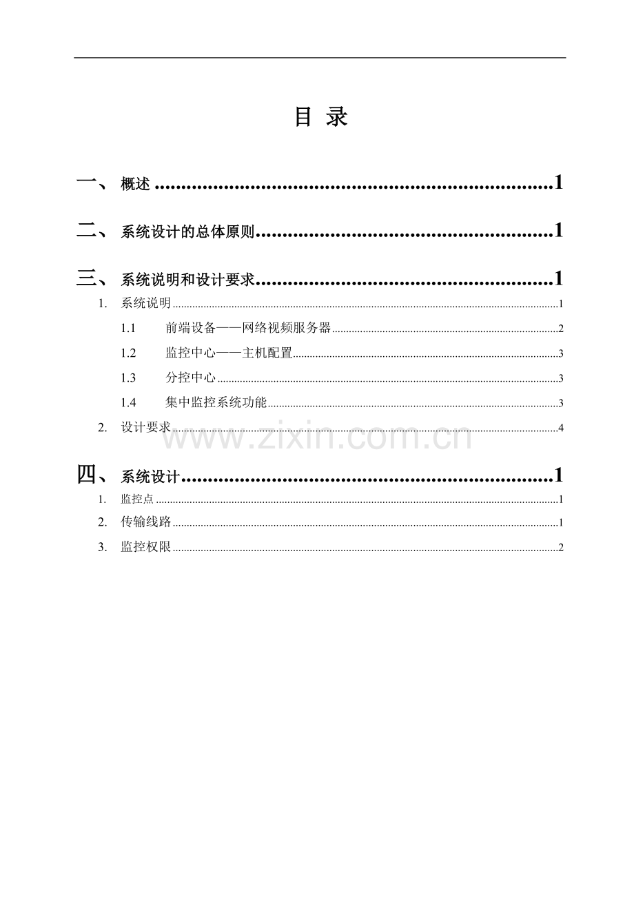 企业网络视频监控方案.doc_第1页