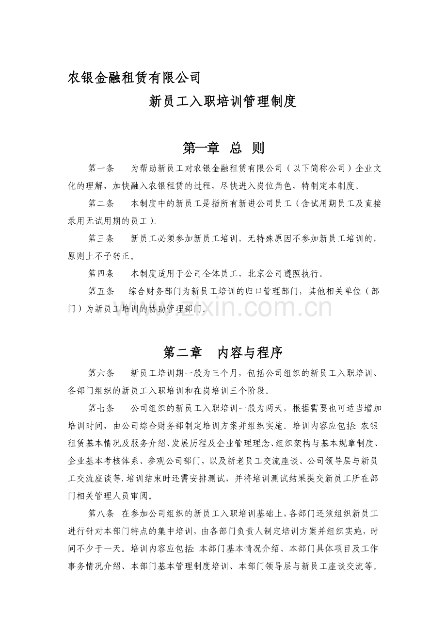 农银金融租赁新员工入职培训管理制度.doc_第1页