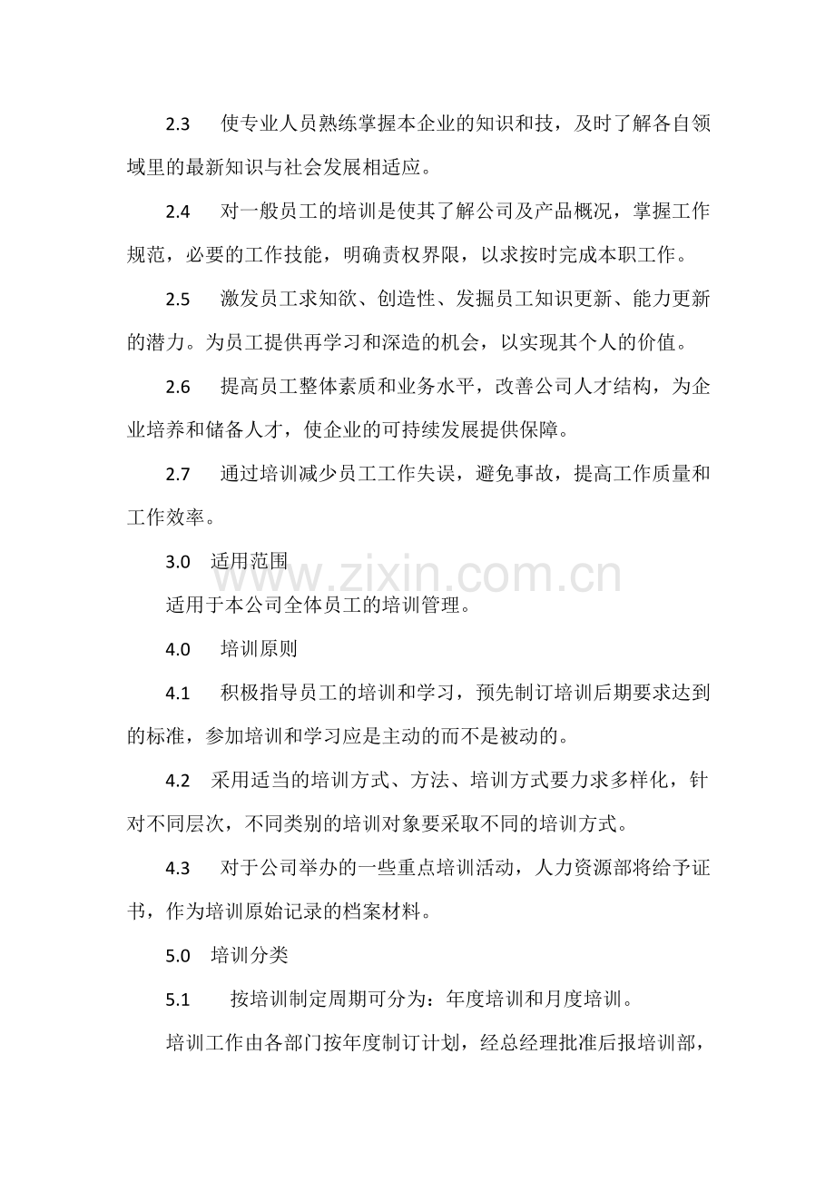 某公司培训管理制度.doc_第2页