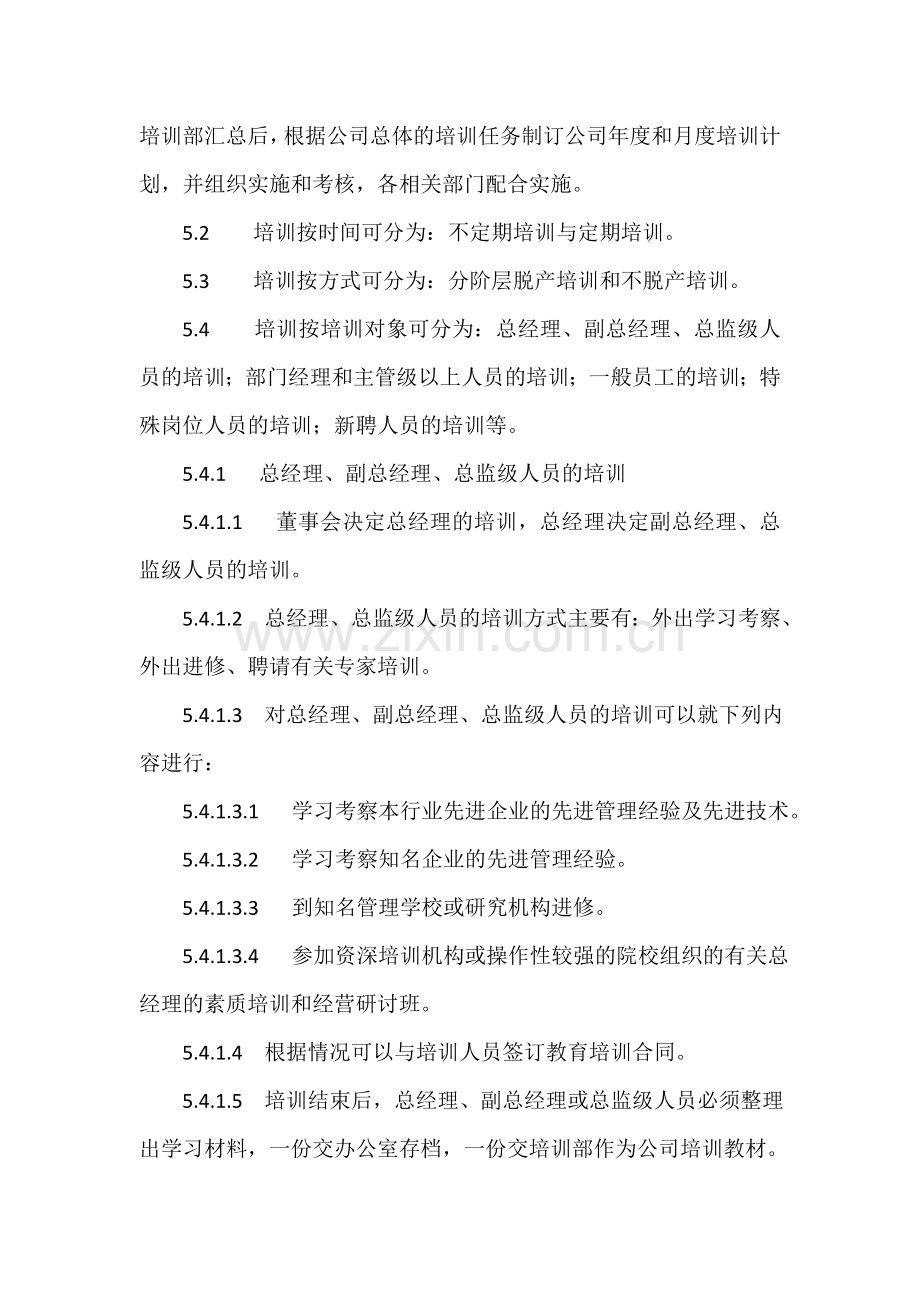 某公司培训管理制度.doc_第3页