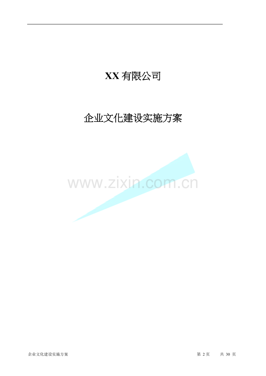 完整的公司企业文化实施方案[1].doc_第2页