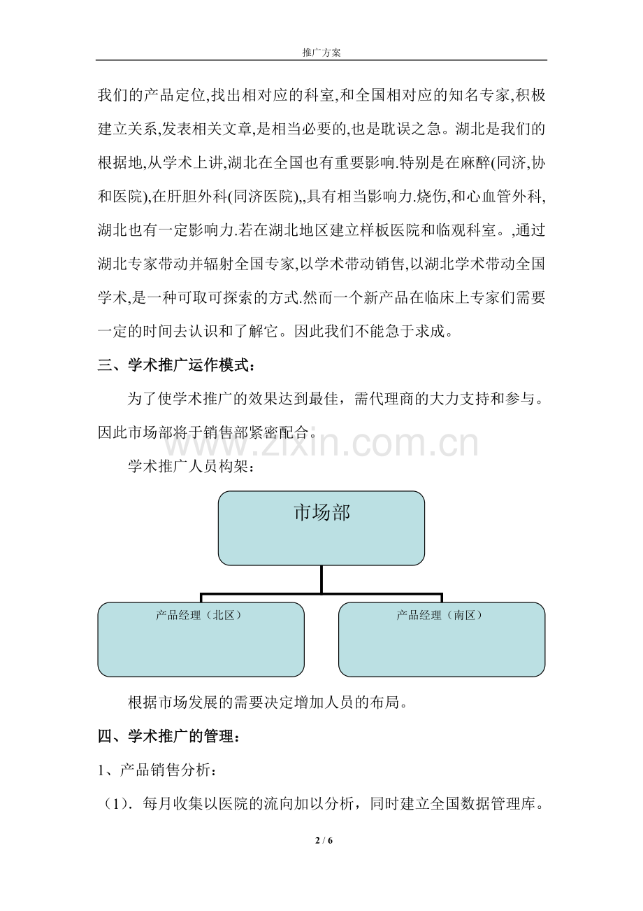 医药行业-药品推广方案-2011年学术推广方案.doc_第2页