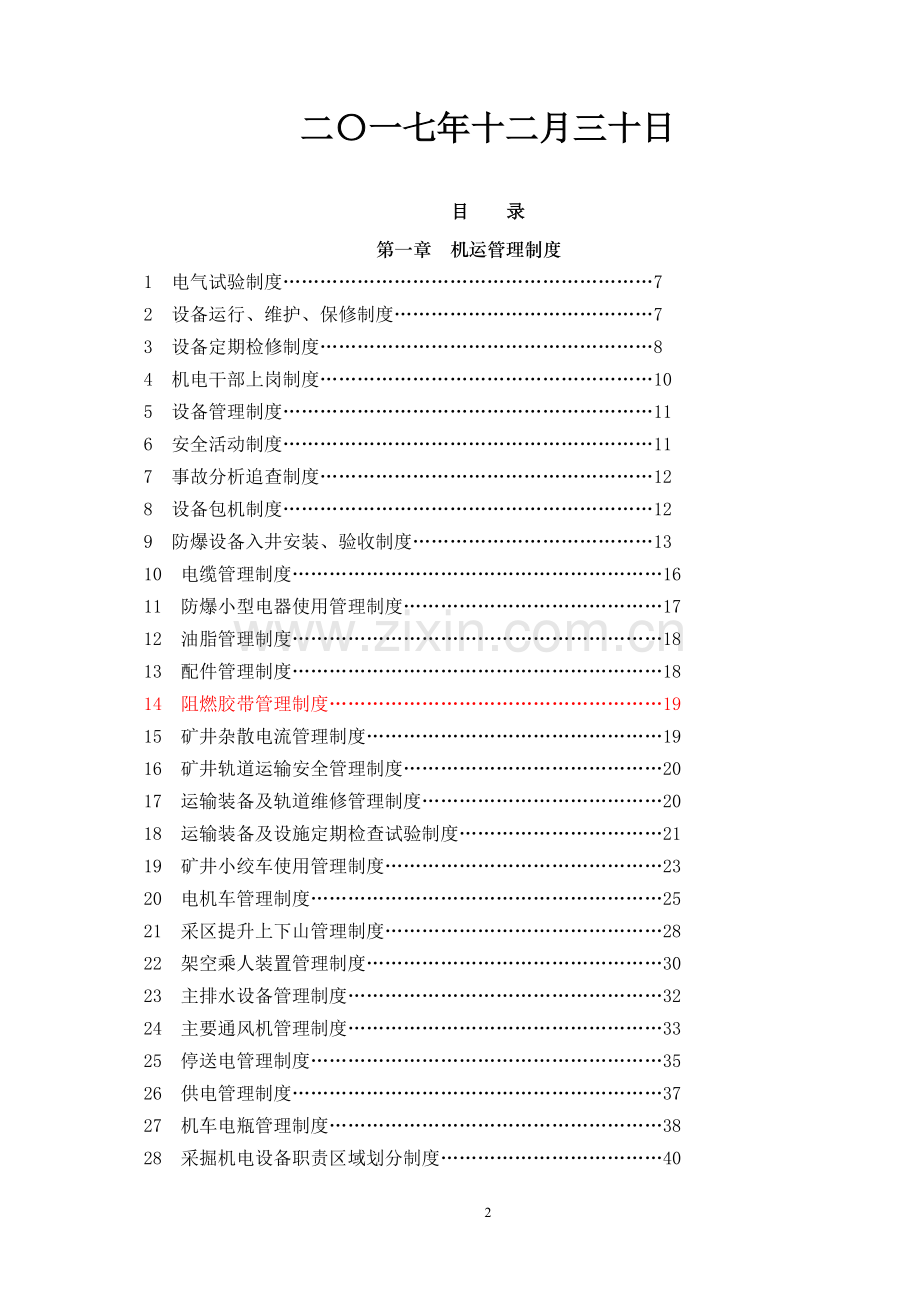 机运管理制度岗位责任制操作规程(2012年).doc_第2页