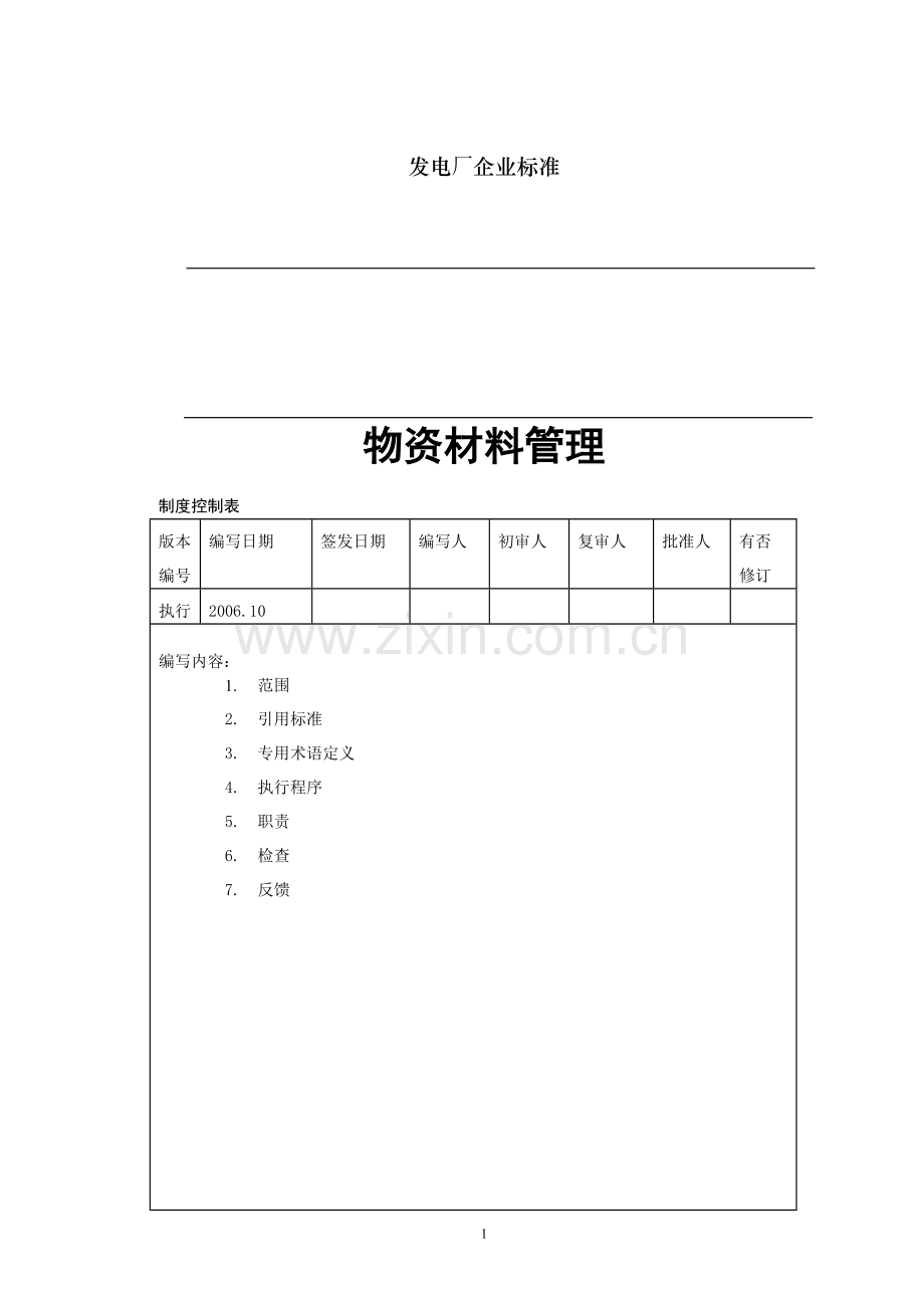 物资材料管理制度.doc_第1页