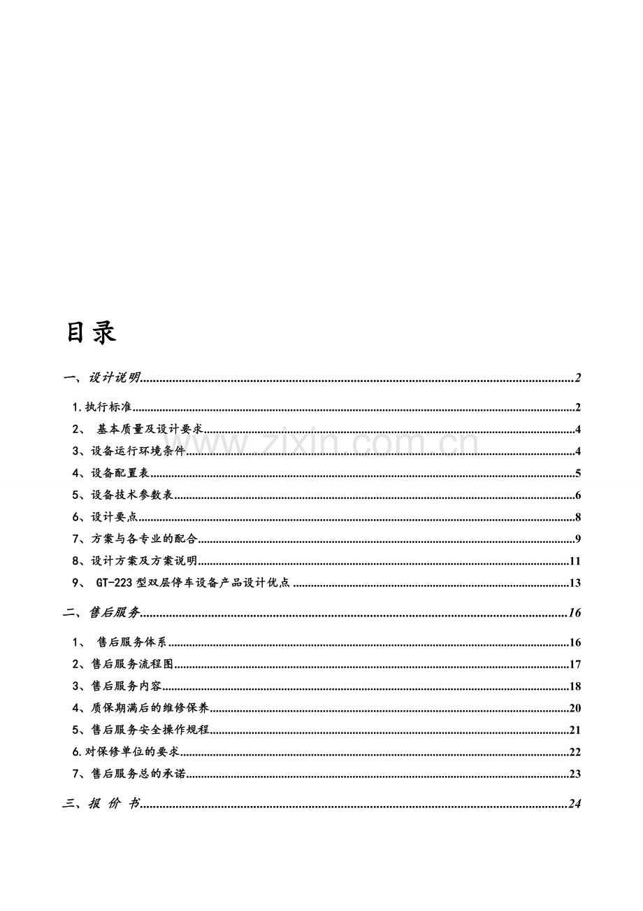 某立体车库设计方案及报价.doc_第1页