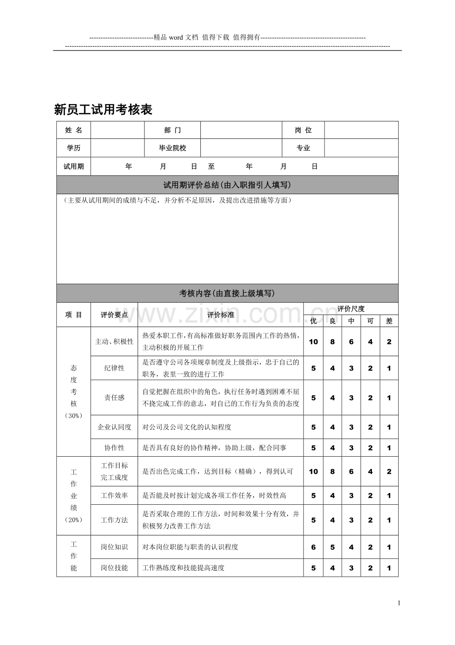 ZY-GS-ZZ11新员工转正考核表..doc_第1页