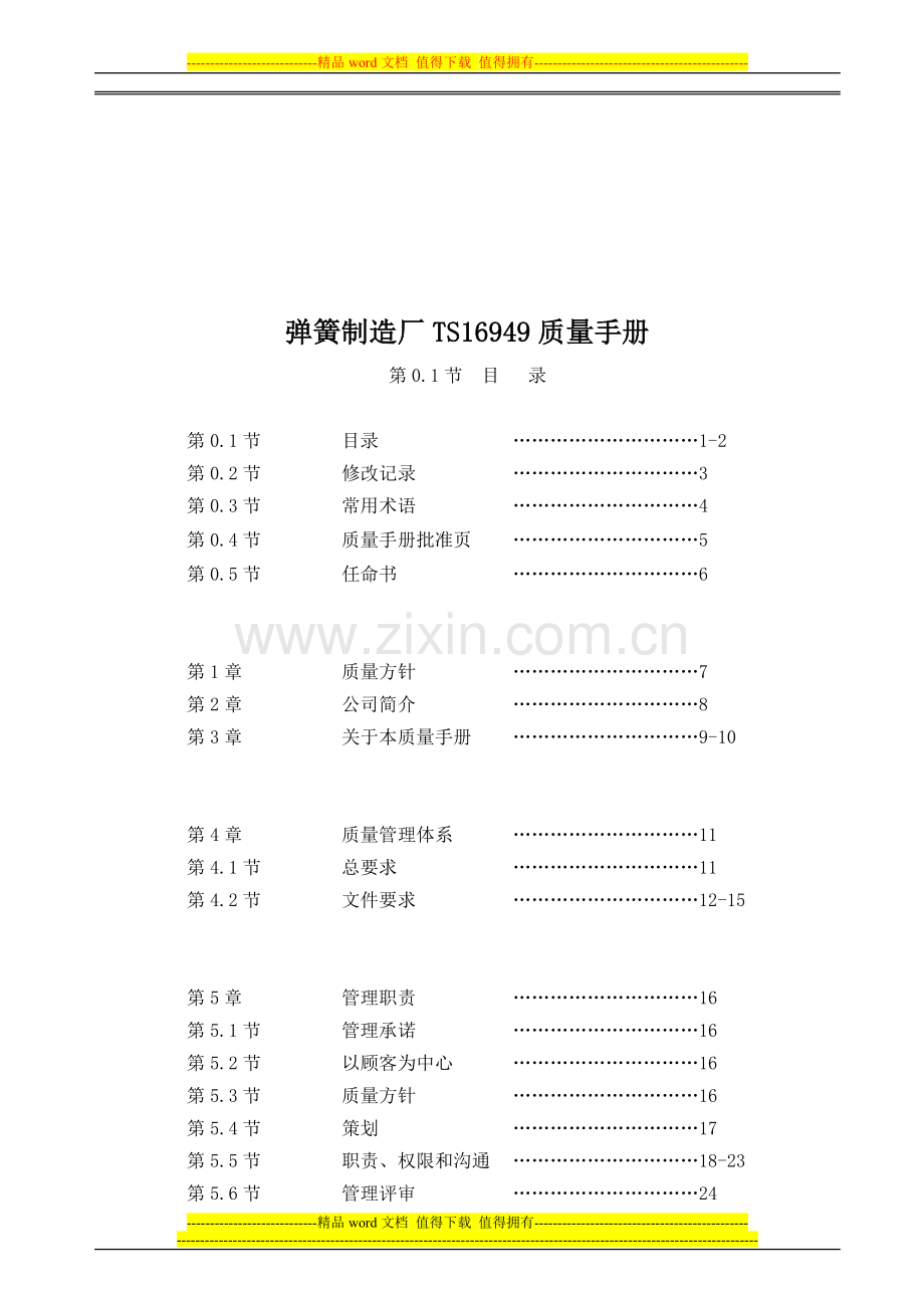 弹簧制造厂TS16949质量手册.doc_第1页